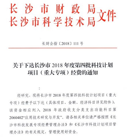 喜訊：九九智能環(huán)?！豆さ刂悄芤謮m降塵成套技術(shù)研發(fā)及產(chǎn)業(yè)化》獲長沙市科技局重大專項(xiàng)立項(xiàng)