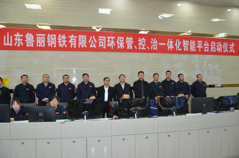 由九九智能環(huán)保承建的魯麗鋼鐵管控治一體化智能平臺(tái)正式啟動(dòng)試運(yùn)行！