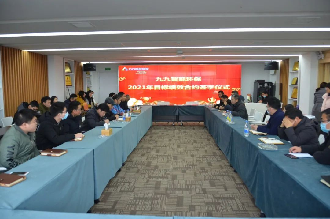 九九智能環(huán)保2021年度目標(biāo)績效合約簽字儀式