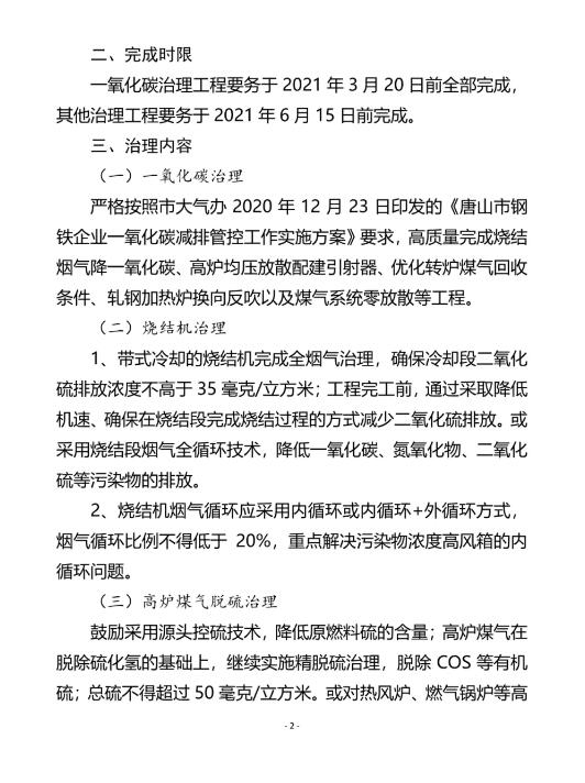 唐山市大氣污染防治工作領(lǐng)導(dǎo)小組辦公室發(fā)布《關(guān)于開展鋼鐵企業(yè)工程減排深度治理工作的通知》
