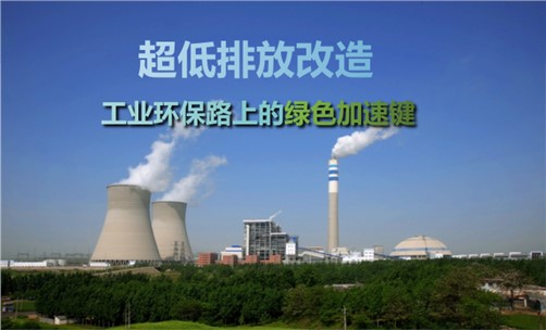 超低排放改造對工業(yè)企業(yè)的影響有哪些？